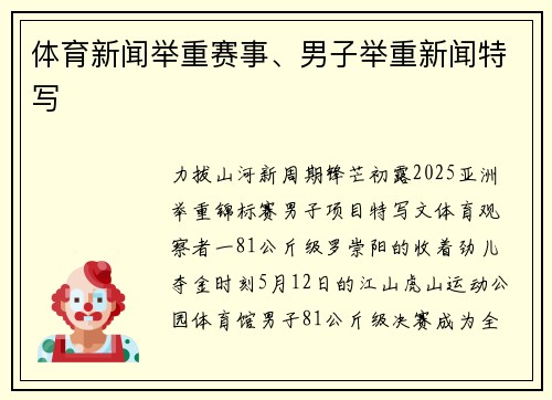 体育新闻举重赛事、男子举重新闻特写