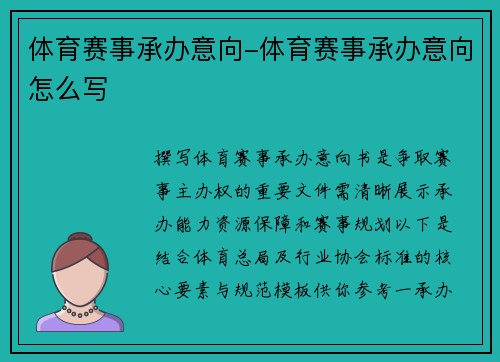 体育赛事承办意向-体育赛事承办意向怎么写