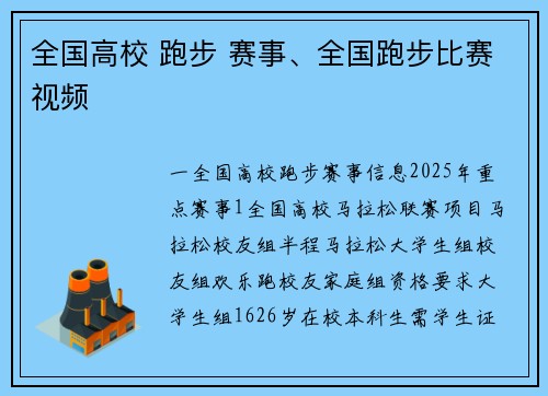 全国高校 跑步 赛事、全国跑步比赛视频