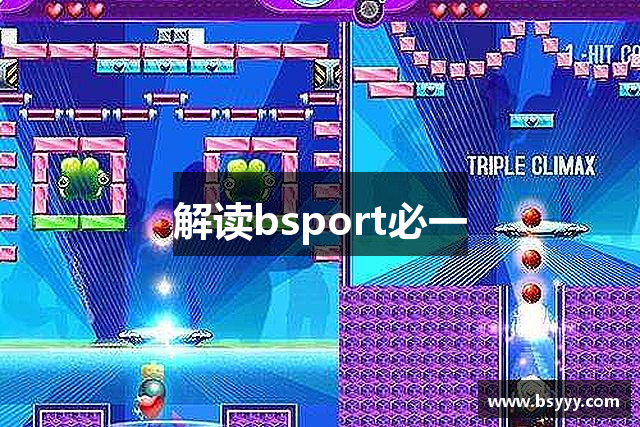 解读bsport必一